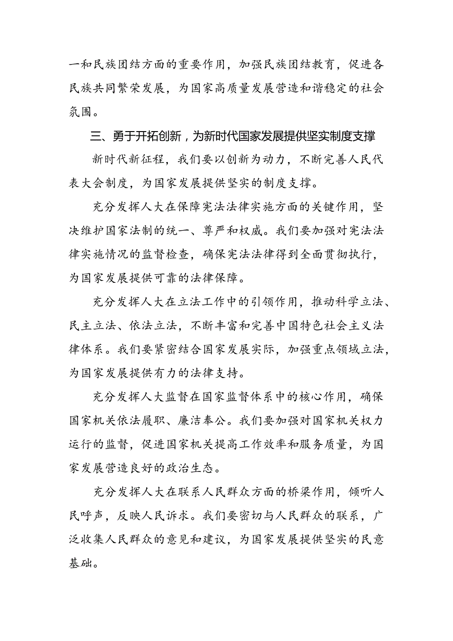 7篇汇编2024年学习领会在庆祝全国人民代表大会成立70周年大会上重要讲话的研讨发言材料、心得体会.docx_第3页