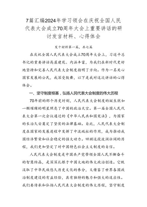 7篇汇编2024年学习领会在庆祝全国人民代表大会成立70周年大会上重要讲话的研讨发言材料、心得体会.docx