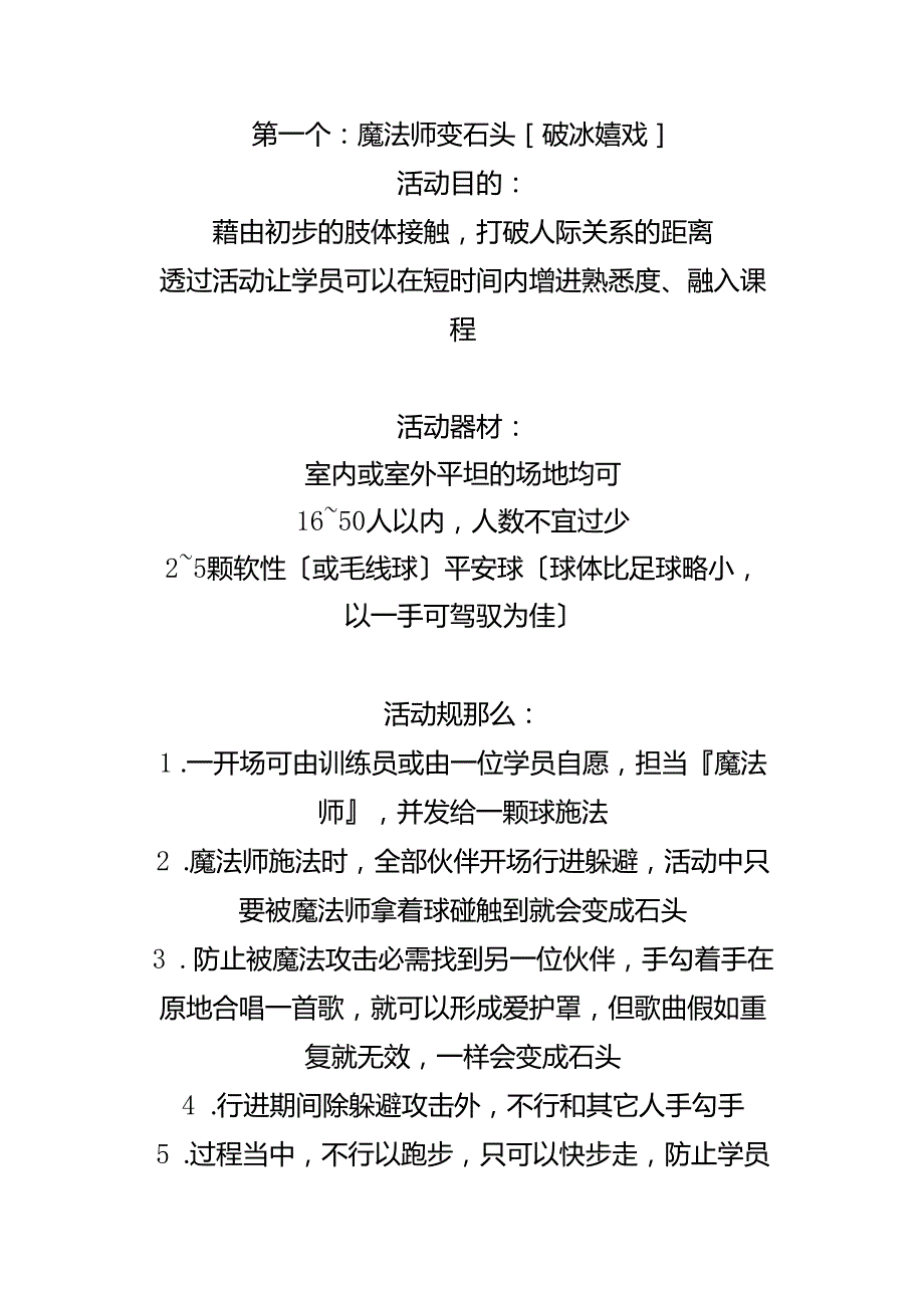 推荐!团体治疗的十八个破冰游戏.docx