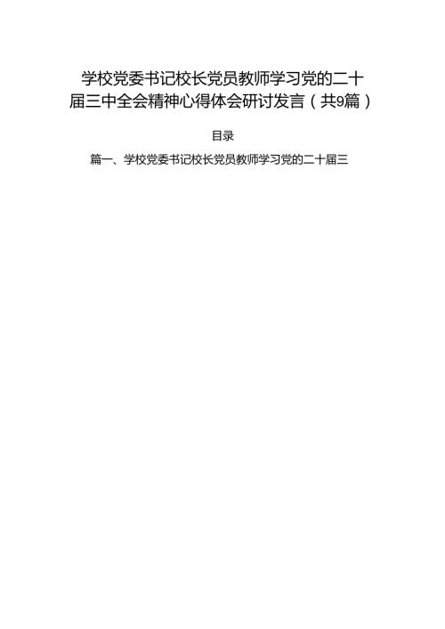 (9篇)学校党委书记校长党员教师学习党的二十三中全会精神心得体会研讨发言集锦.docx