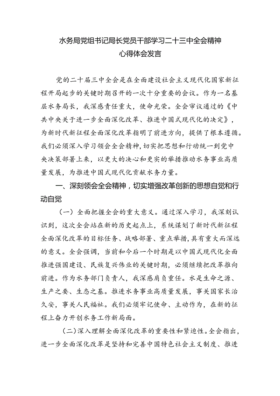 水利工作人员学习贯彻党的二十三中全会精神心得体会5篇供参考.docx_第3页