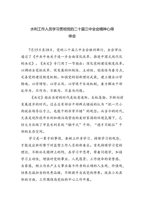 水利工作人员学习贯彻党的二十三中全会精神心得体会5篇供参考.docx