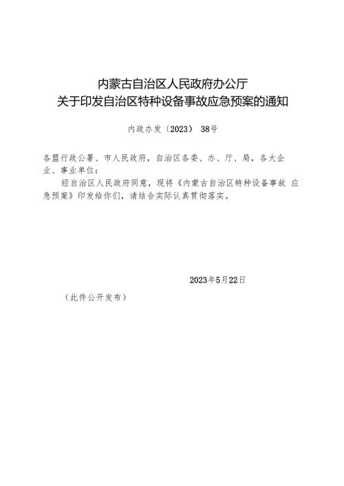 2023《内蒙古自治区特种设备事故应急预案》.docx