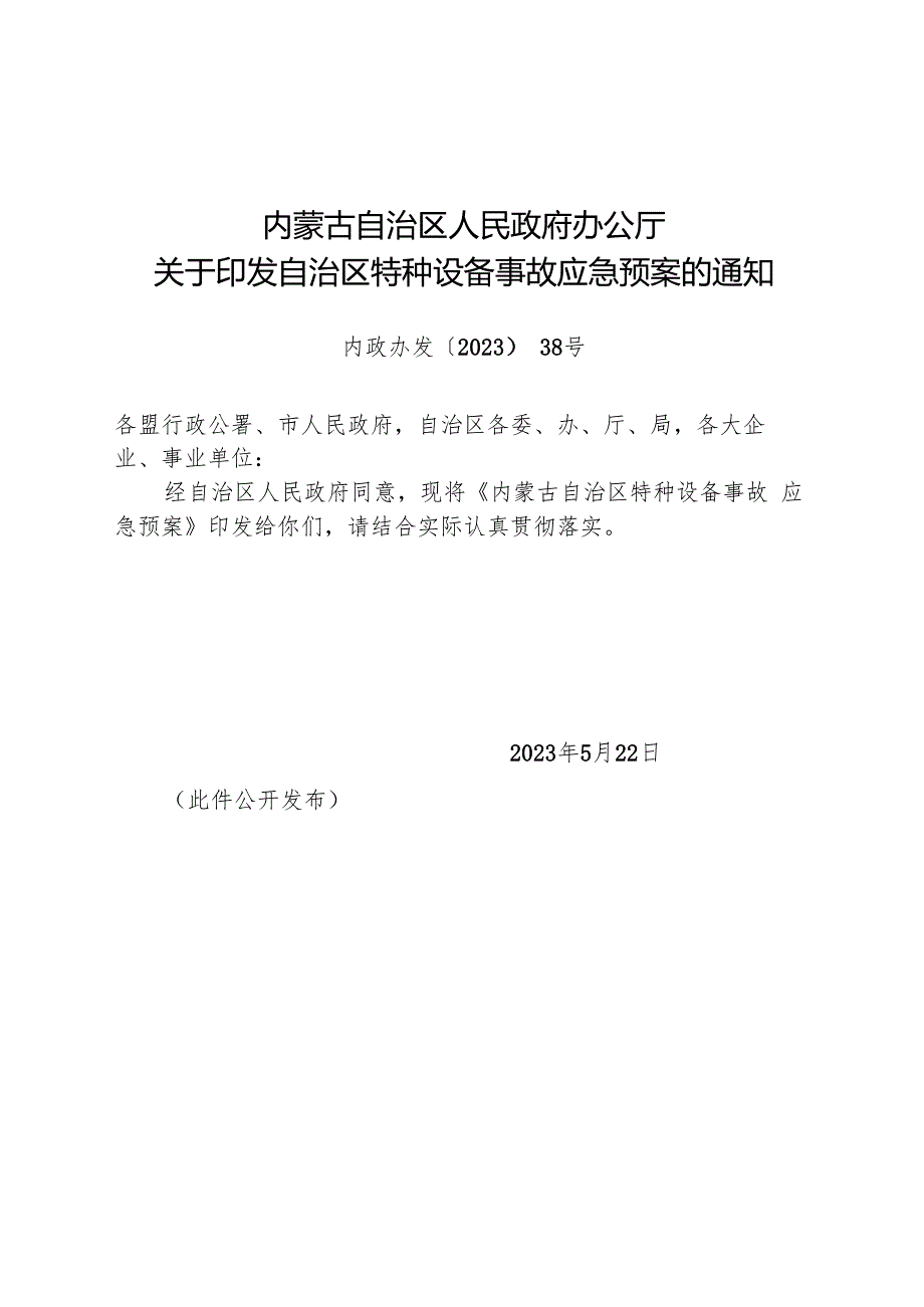2023《内蒙古自治区特种设备事故应急预案》.docx_第1页