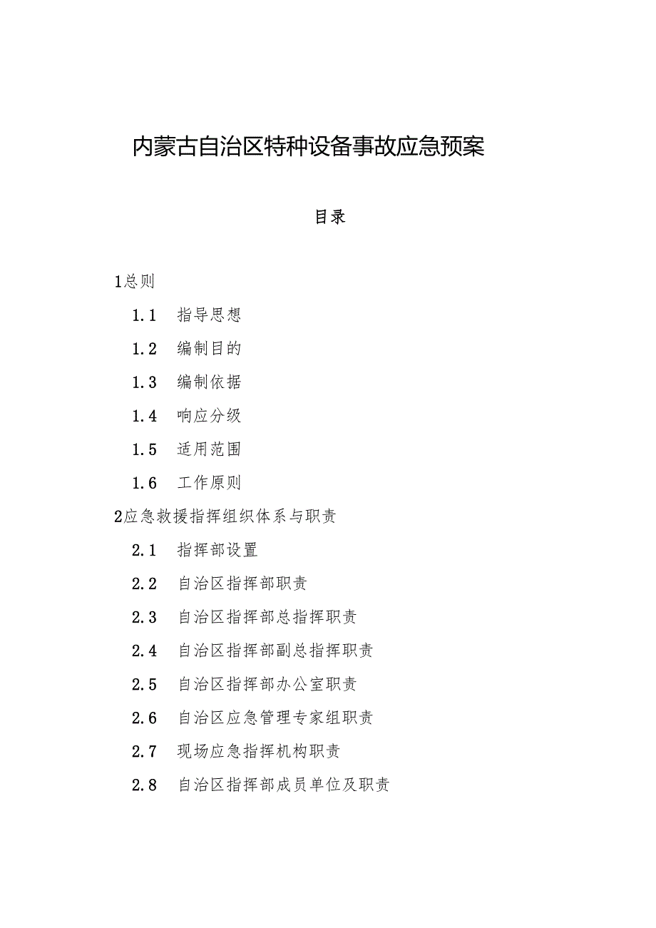2023《内蒙古自治区特种设备事故应急预案》.docx_第2页