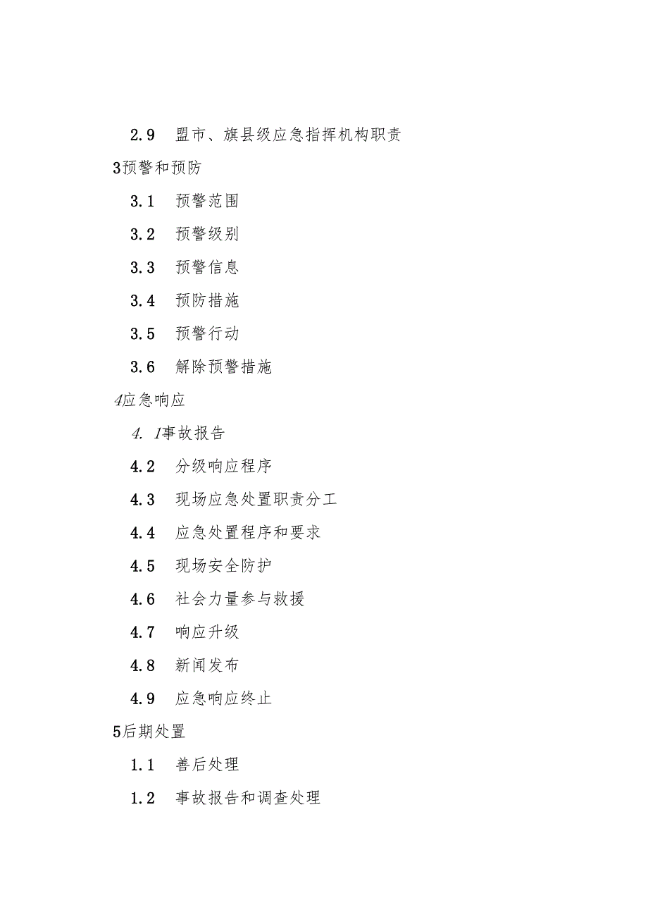 2023《内蒙古自治区特种设备事故应急预案》.docx_第3页
