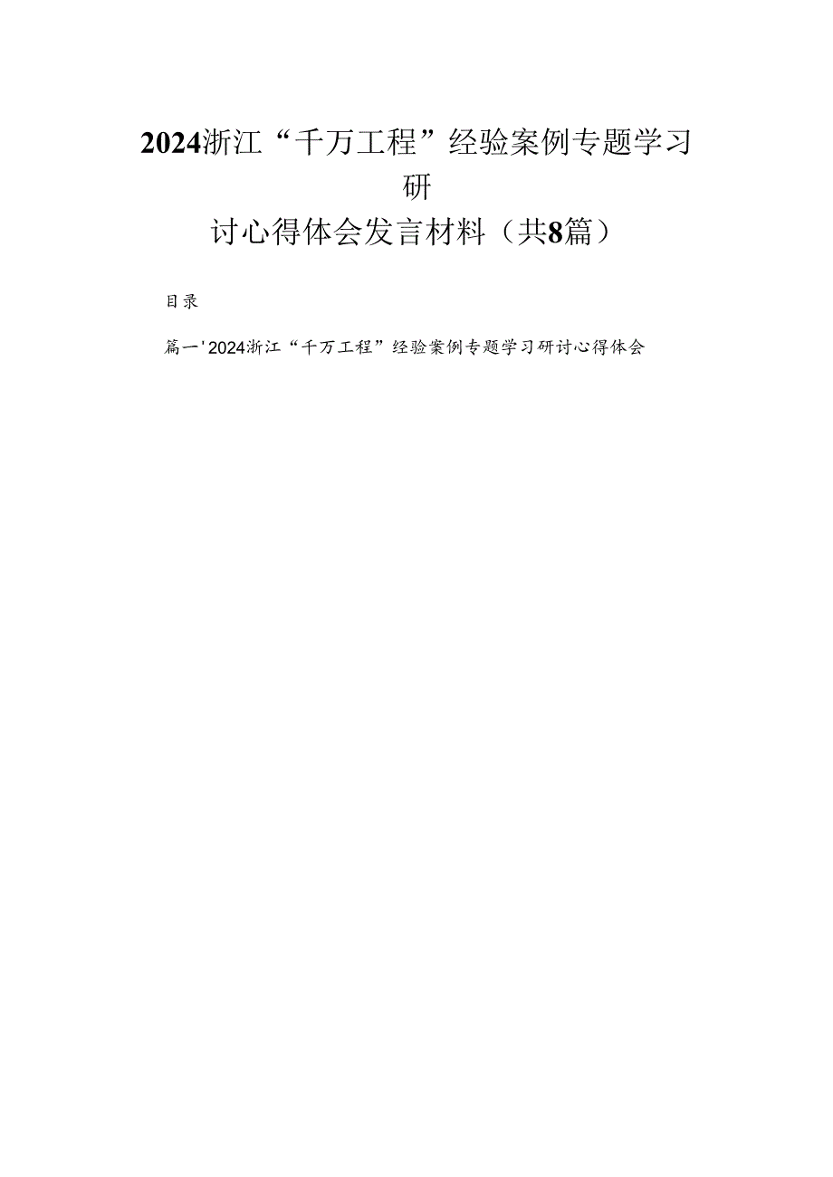（8篇）2024浙江“千万工程”经验案例专题学习研讨心得体会发言材料范文.docx_第1页