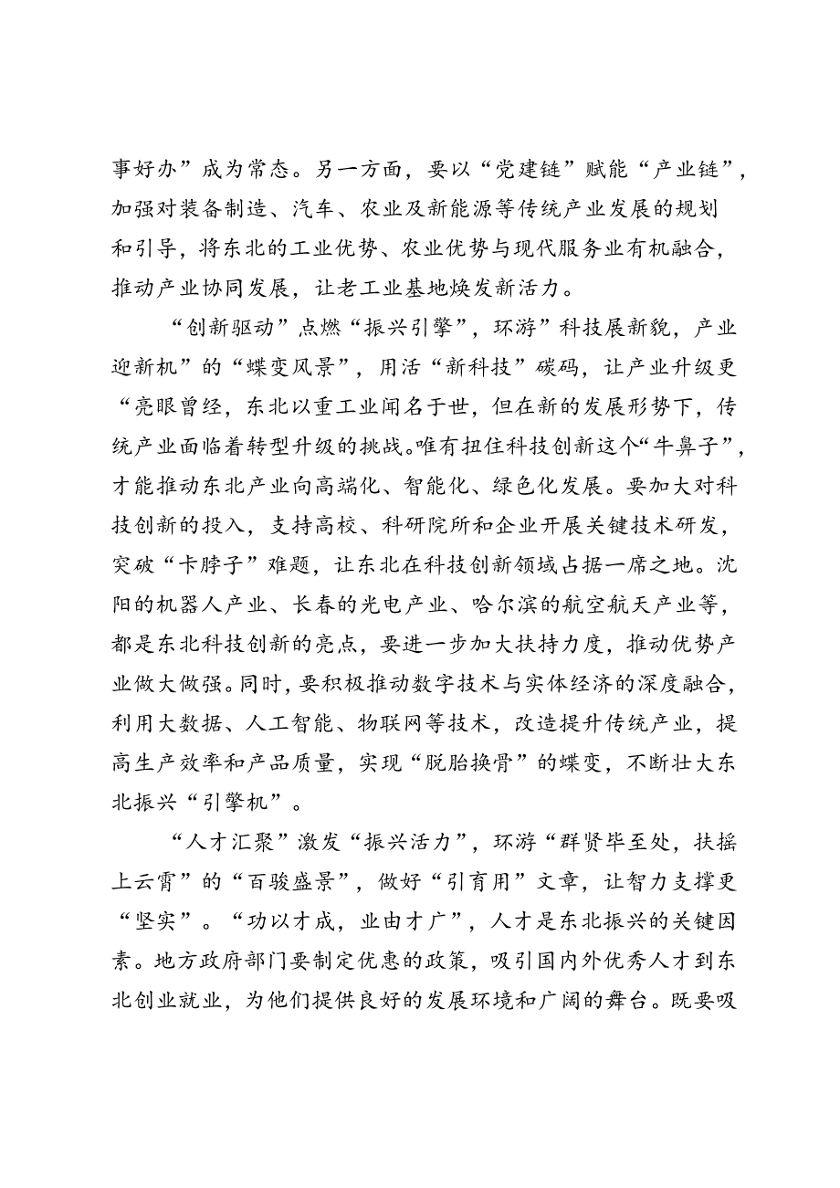 2024年学习二十三中全会《决定》“东北全面振兴取得新突破”、推动新旧动能接续转换心得体会.docx_第2页