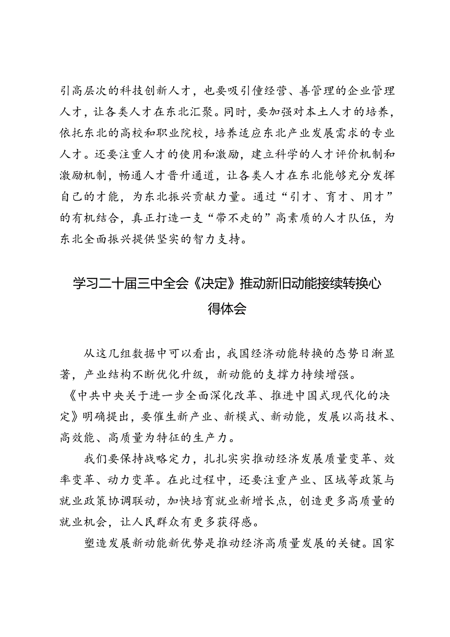 2024年学习二十三中全会《决定》“东北全面振兴取得新突破”、推动新旧动能接续转换心得体会.docx_第3页
