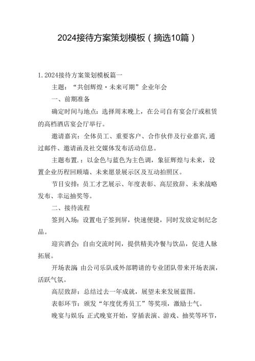 2024接待方案策划模板（摘选10篇）.docx