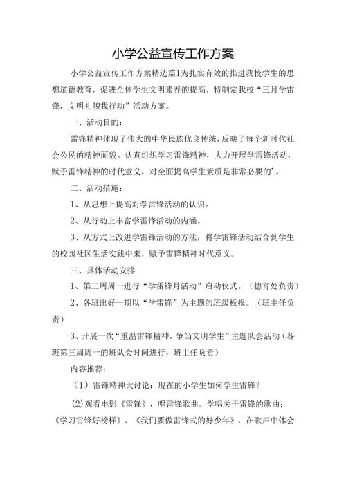 小学公益宣传工作方案.docx