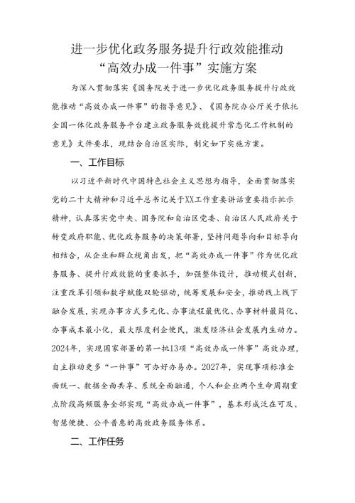 进一步优化政务服务提升行政效能推动“高效办成一件事”实施方案.docx