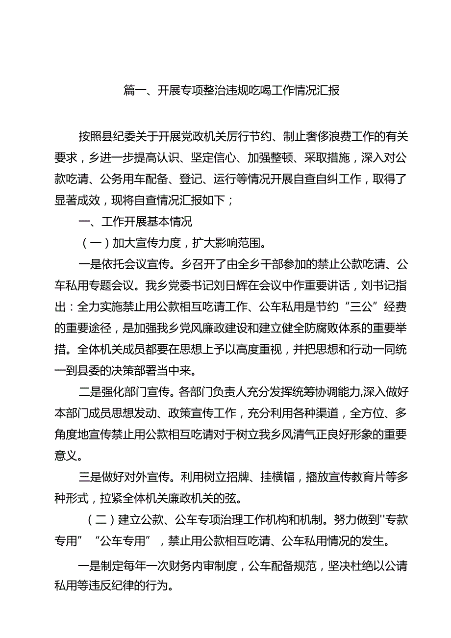开展专项整治违规吃喝工作情况汇报13篇（精选）.docx_第2页