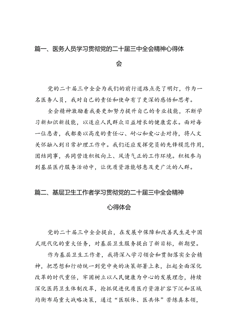 （10篇）医务人员学习贯彻党的二十三中全会精神心得体会集合.docx_第2页