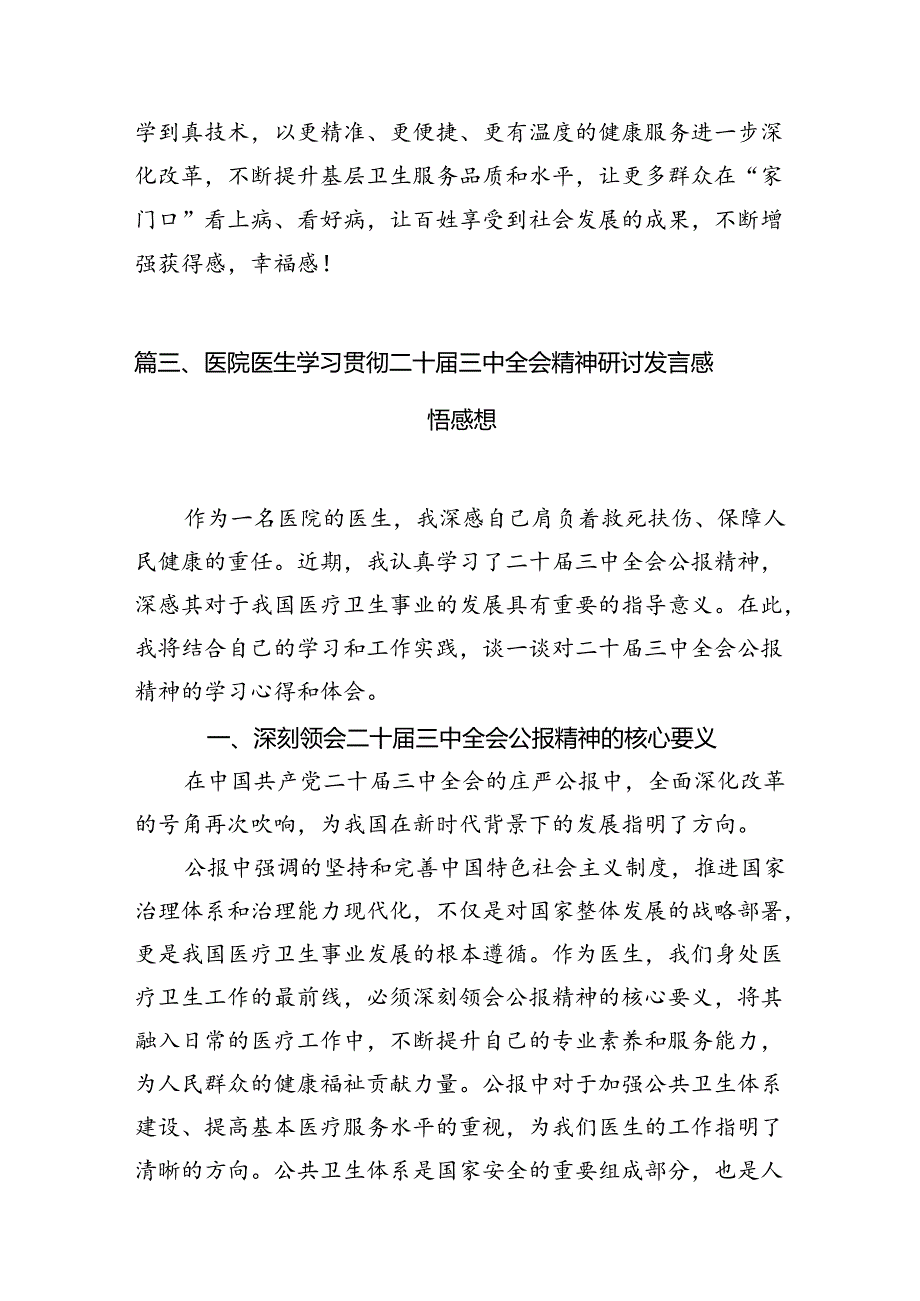 （10篇）医务人员学习贯彻党的二十三中全会精神心得体会集合.docx_第3页