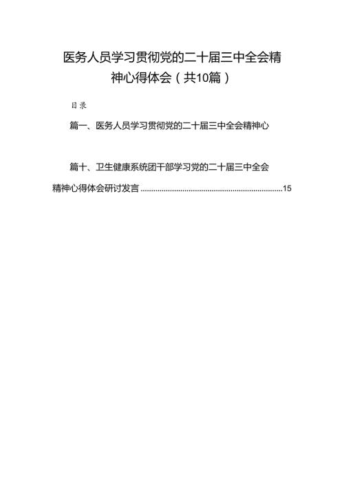 （10篇）医务人员学习贯彻党的二十三中全会精神心得体会集合.docx