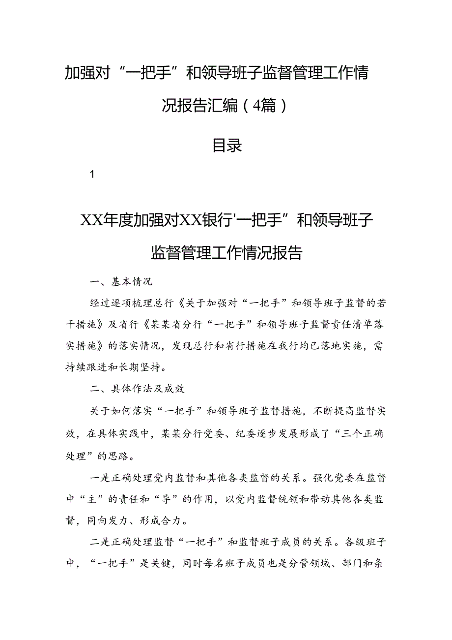 加强对“一把手”和领导班子监督管理工作情况报告汇编（4篇）.docx_第1页