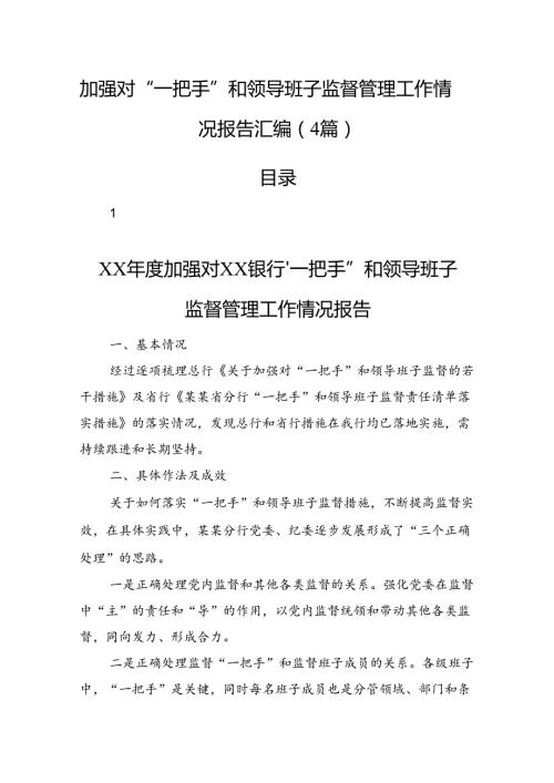 加强对“一把手”和领导班子监督管理工作情况报告汇编（4篇）.docx