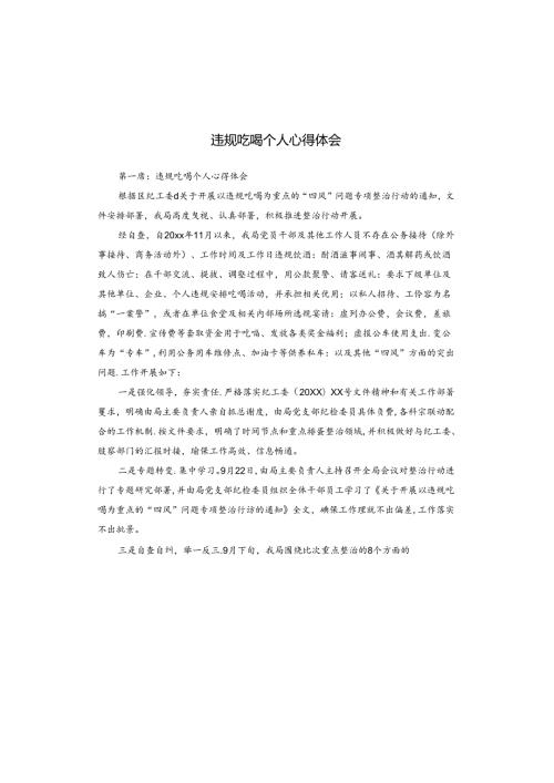 违规吃喝个人心得体会.docx