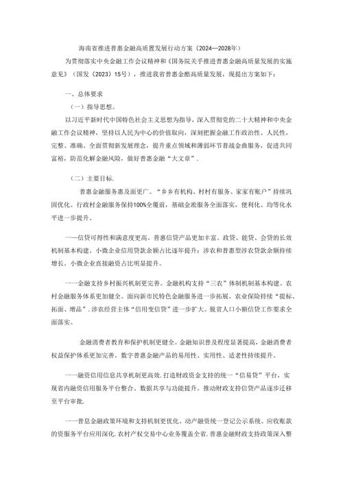 海南省推进普惠金融高质量发展行动方案（2024—2028年）.docx