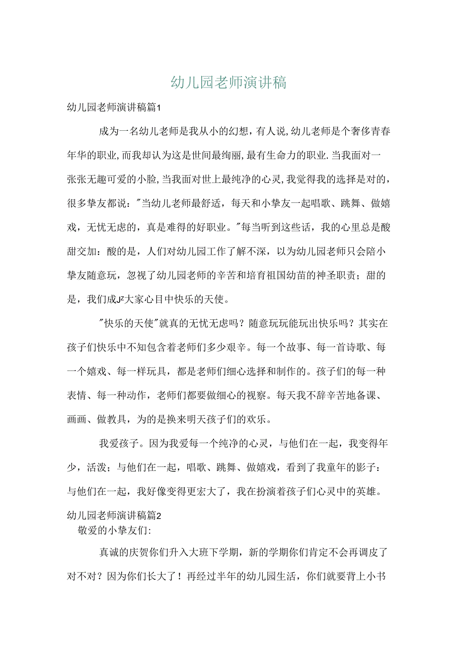 幼儿园教师演讲稿8.docx_第1页