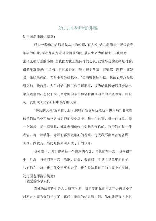 幼儿园教师演讲稿8.docx
