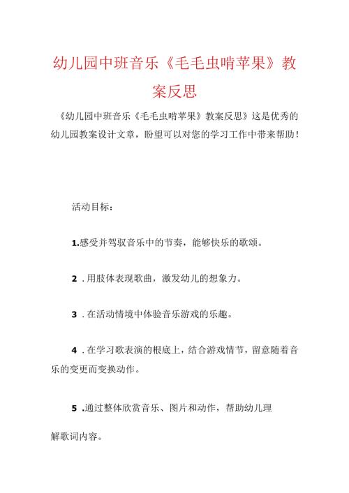 幼儿园中班音乐《毛毛虫啃苹果》教案反思.docx