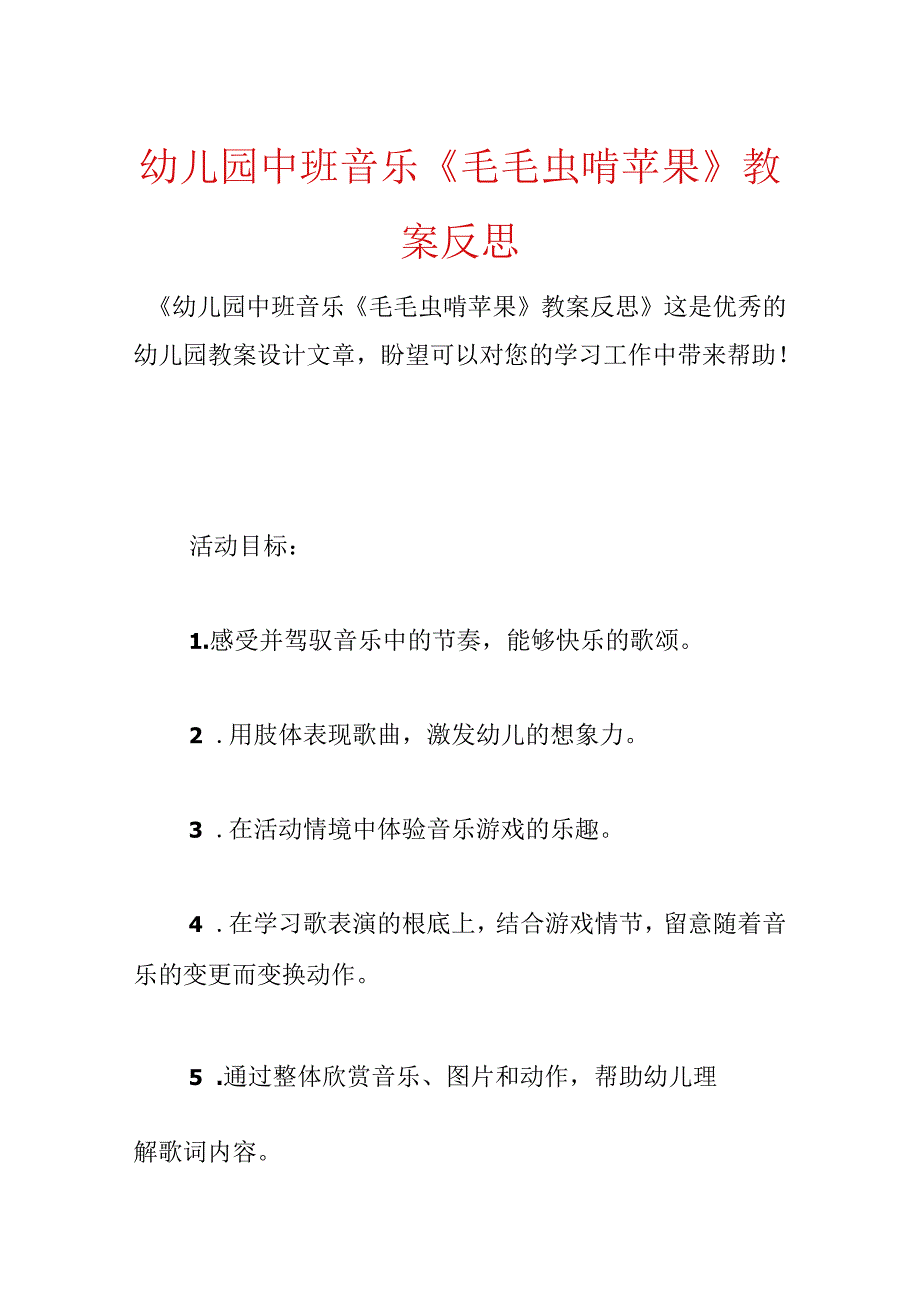幼儿园中班音乐《毛毛虫啃苹果》教案反思.docx_第1页