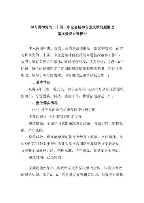 学习贯彻党的二十三中全会精神自查反馈问题整改落实情况自查报告8篇（精选）.docx