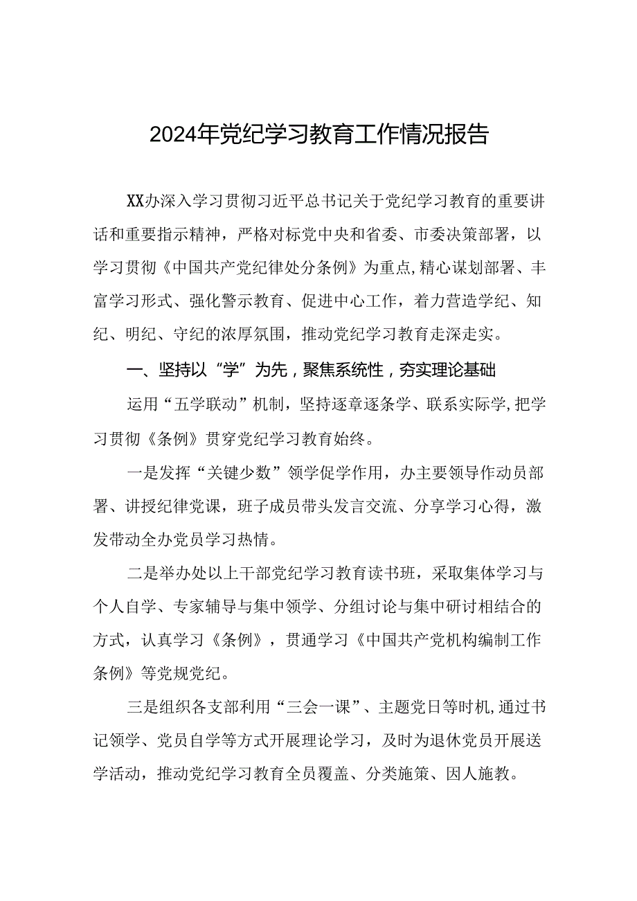 2024年党纪学习教育开展情况的报告八篇.docx_第1页