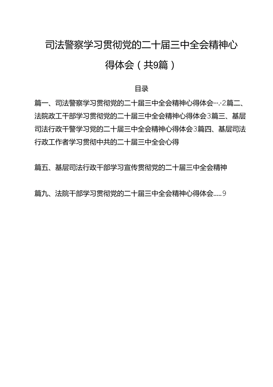 司法警察学习贯彻党的二十三中全会精神心得体会（合计9份）.docx_第1页