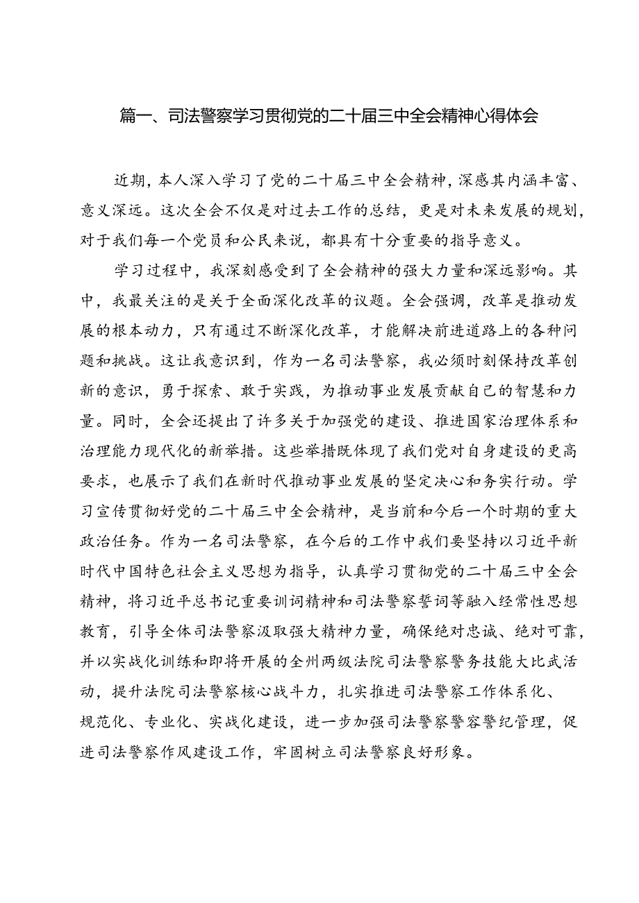 司法警察学习贯彻党的二十三中全会精神心得体会（合计9份）.docx_第2页