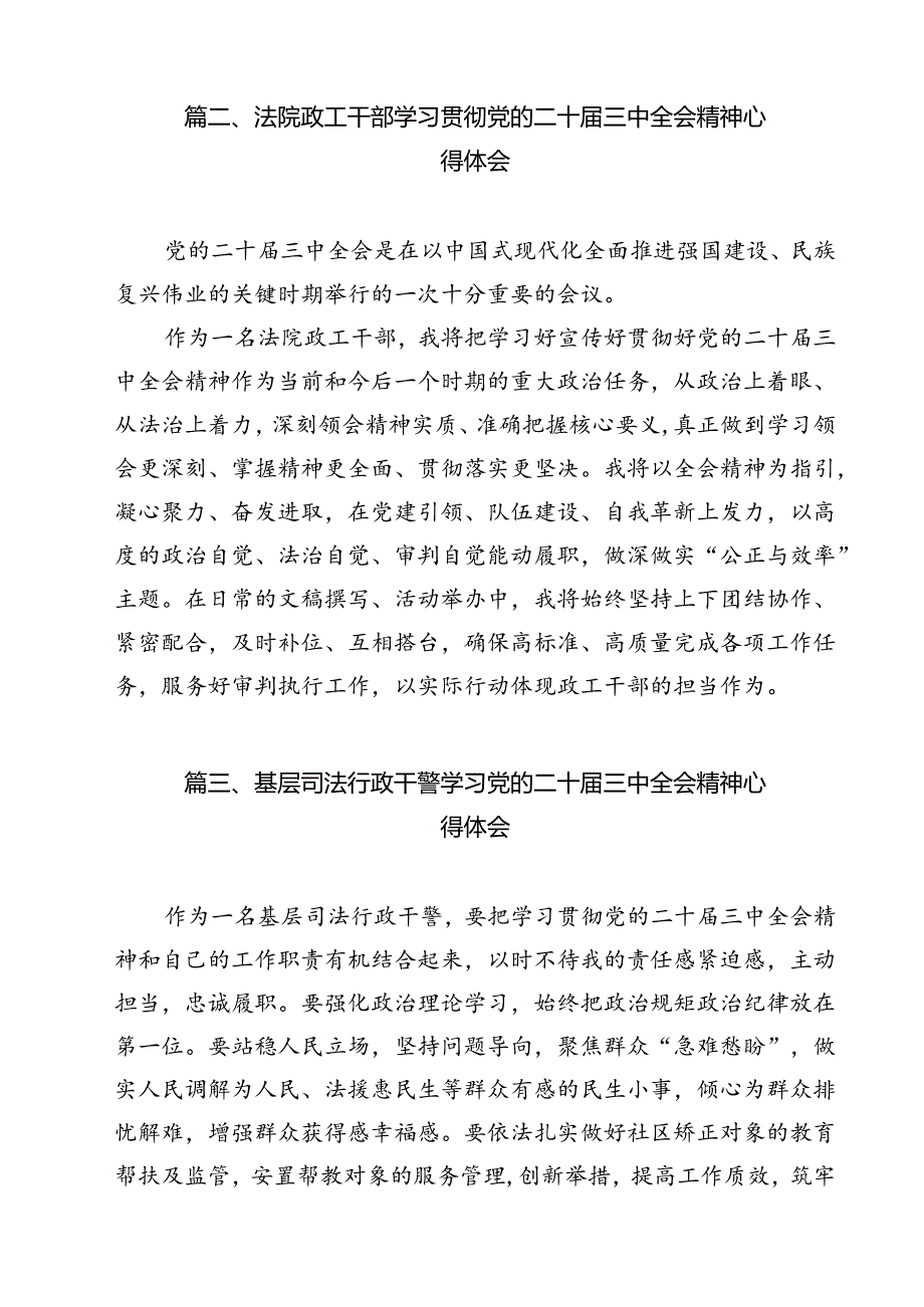 司法警察学习贯彻党的二十三中全会精神心得体会（合计9份）.docx_第3页
