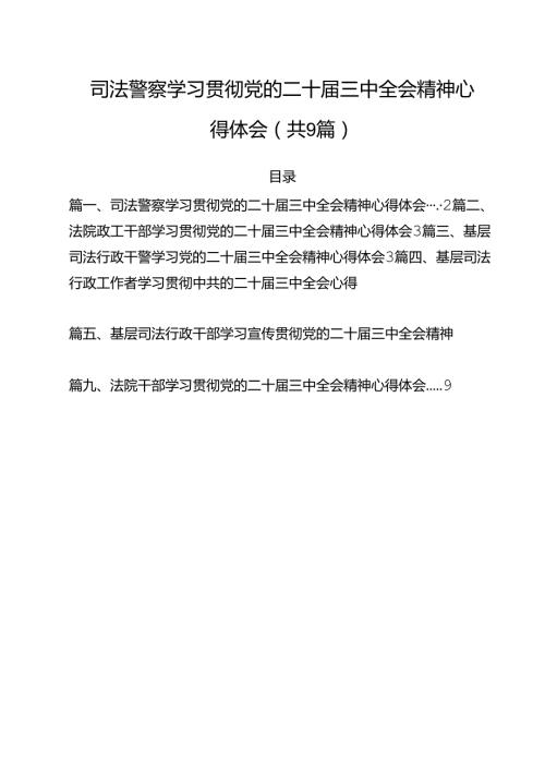 司法警察学习贯彻党的二十三中全会精神心得体会（合计9份）.docx