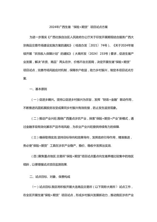 2024年广西生猪“保险+期货”项目试点方案.docx