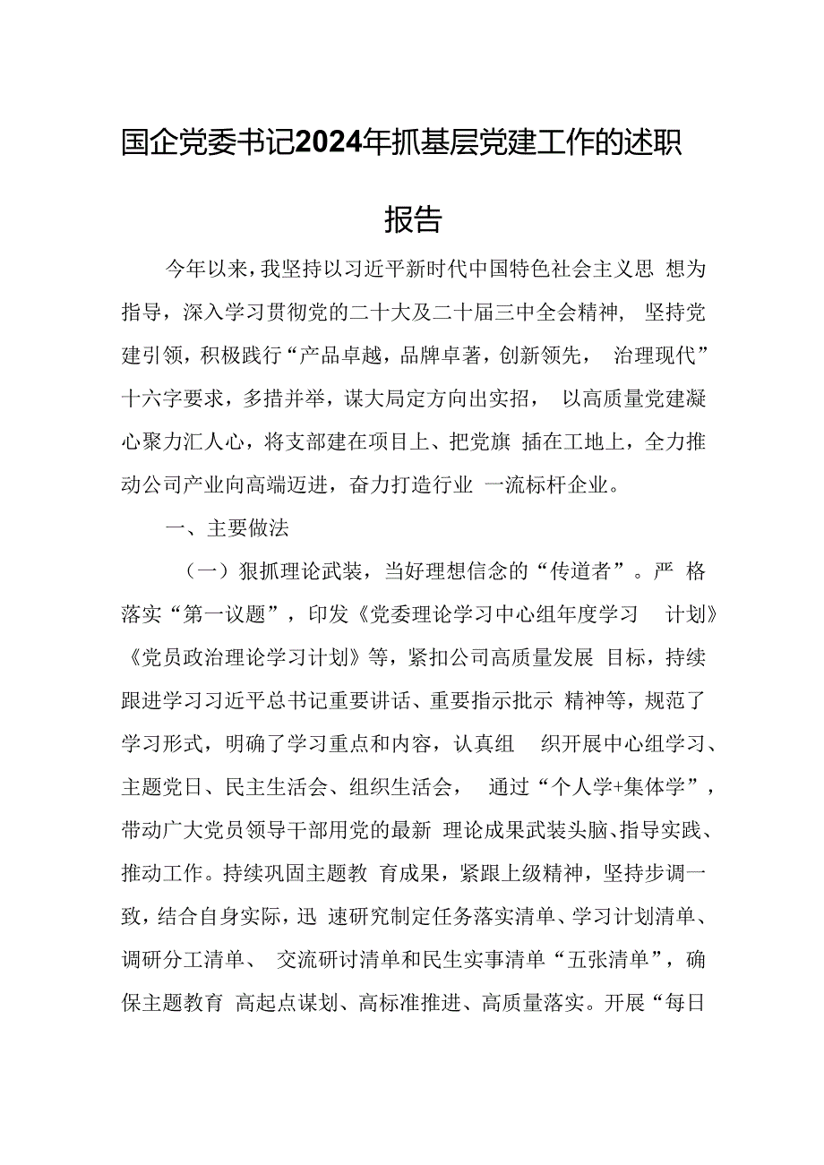 国企党委书记2024年抓基层党建工作的述职报告.docx_第1页