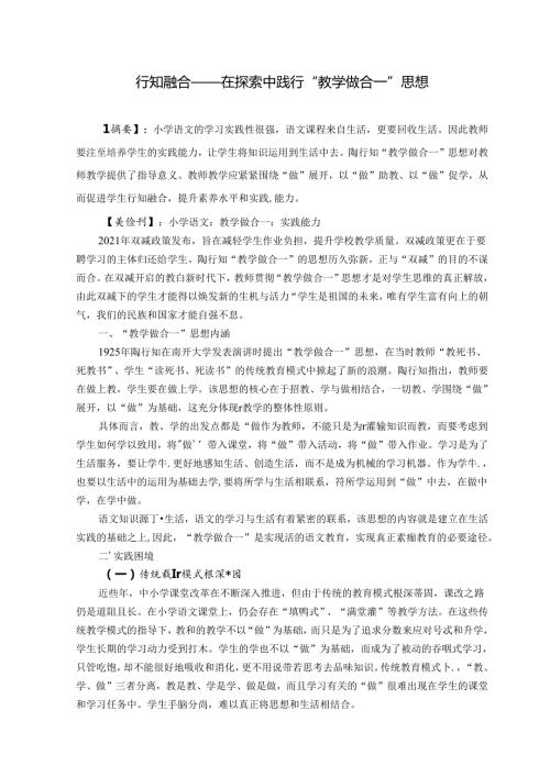 行知融合——在探索中践行“教学做合一”思想 论文.docx