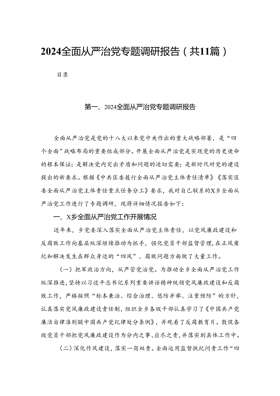 （11篇）全面从严治党专题调研报告范文.docx_第1页