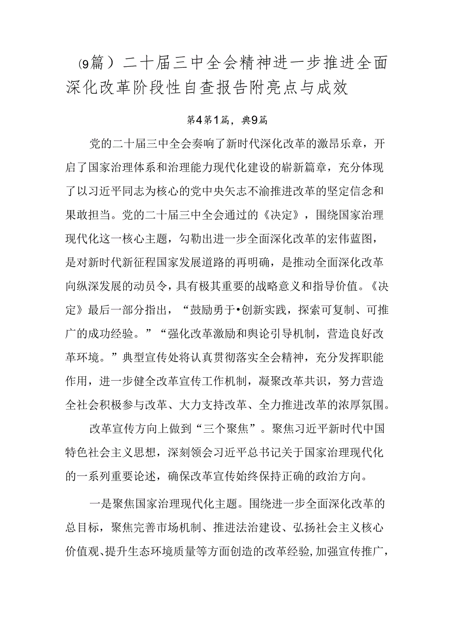 （9篇）二十三中全会精神进一步推进全面深化改革阶段性自查报告附亮点与成效.docx_第1页