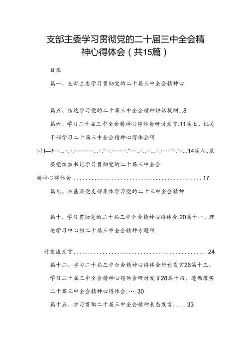（15篇）支部主委学习贯彻党的二十三中全会精神心得体会范文.docx