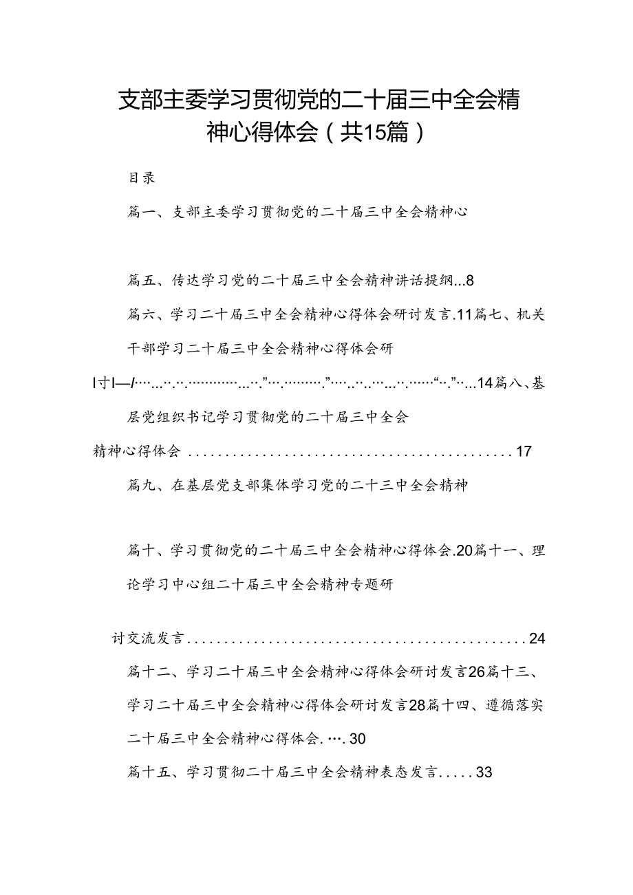 （15篇）支部主委学习贯彻党的二十三中全会精神心得体会范文.docx_第1页