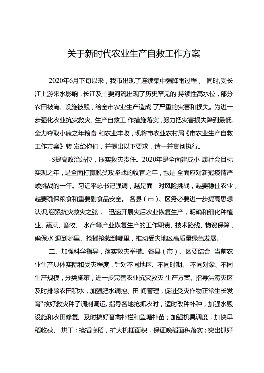关于新时代农业生产自救工作方案.docx