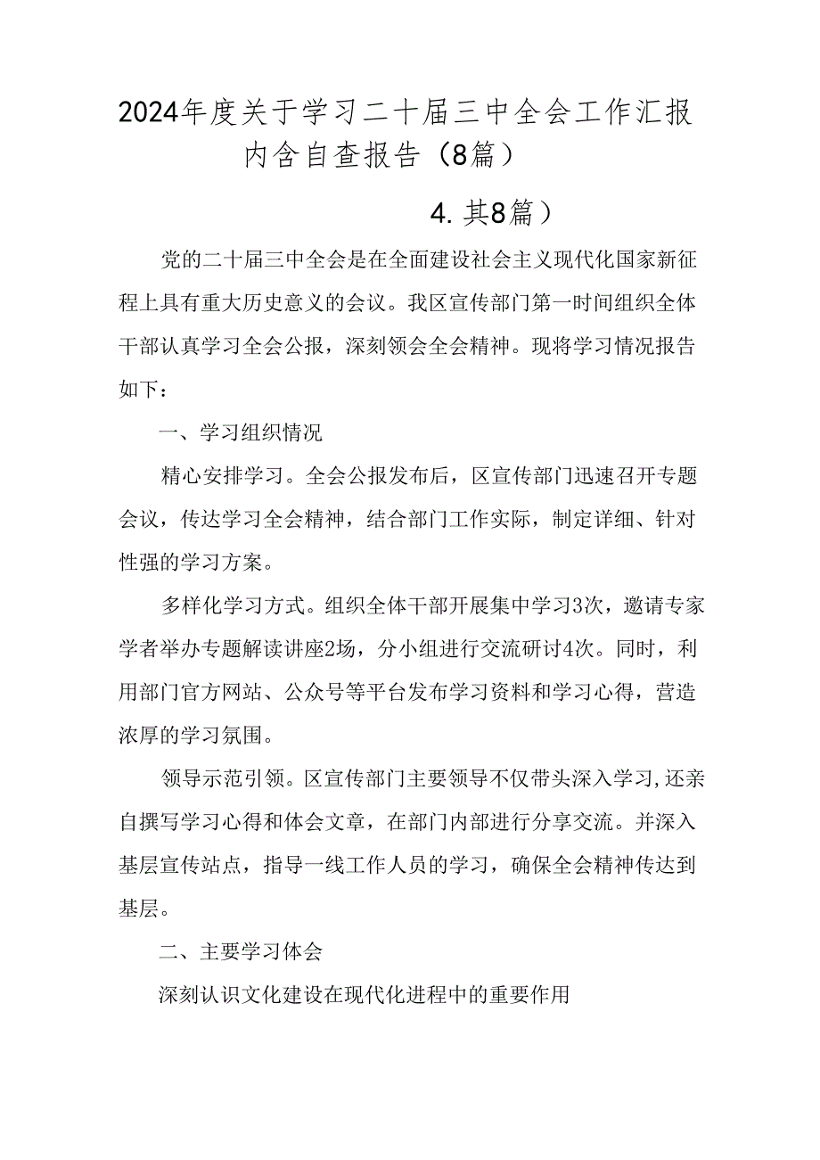 2024关于学习二十三中全会工作汇报内含自查报告（8篇）(1).docx_第1页