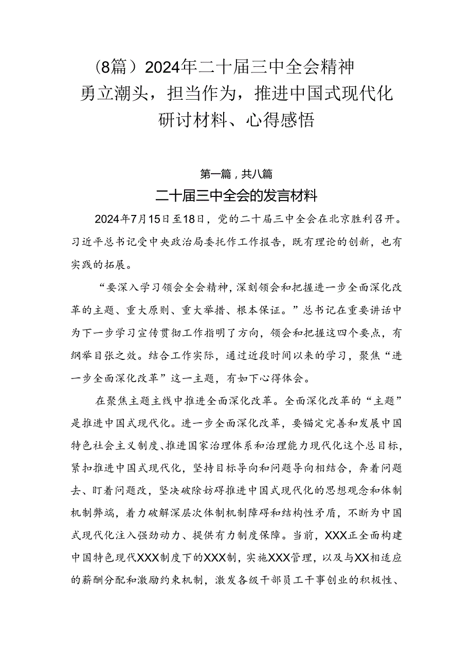 （8篇）2024年二十三中全会精神——勇立潮头担当作为推进中国式现代化研讨材料、心得感悟.docx_第1页