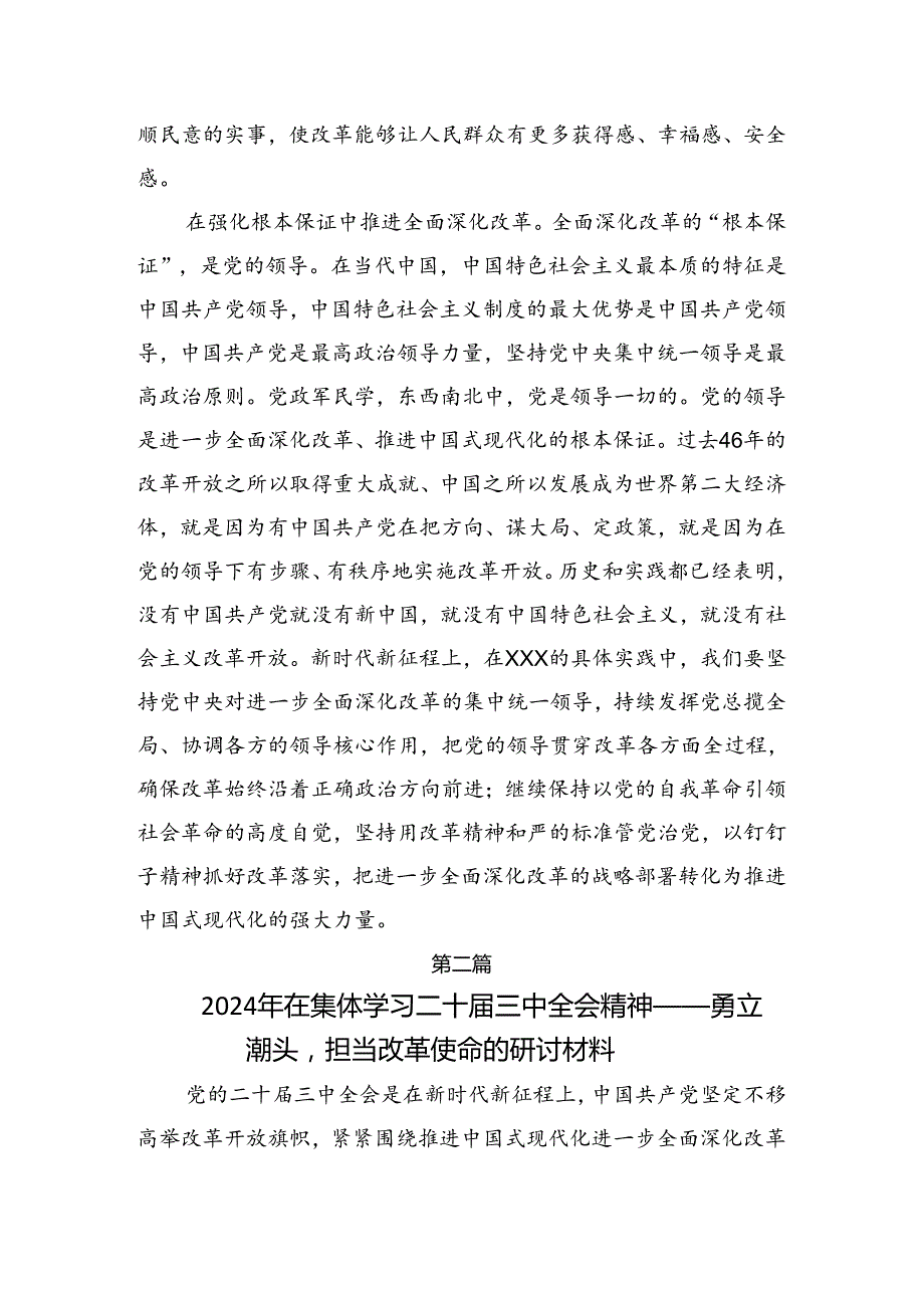 （8篇）2024年二十三中全会精神——勇立潮头担当作为推进中国式现代化研讨材料、心得感悟.docx_第3页