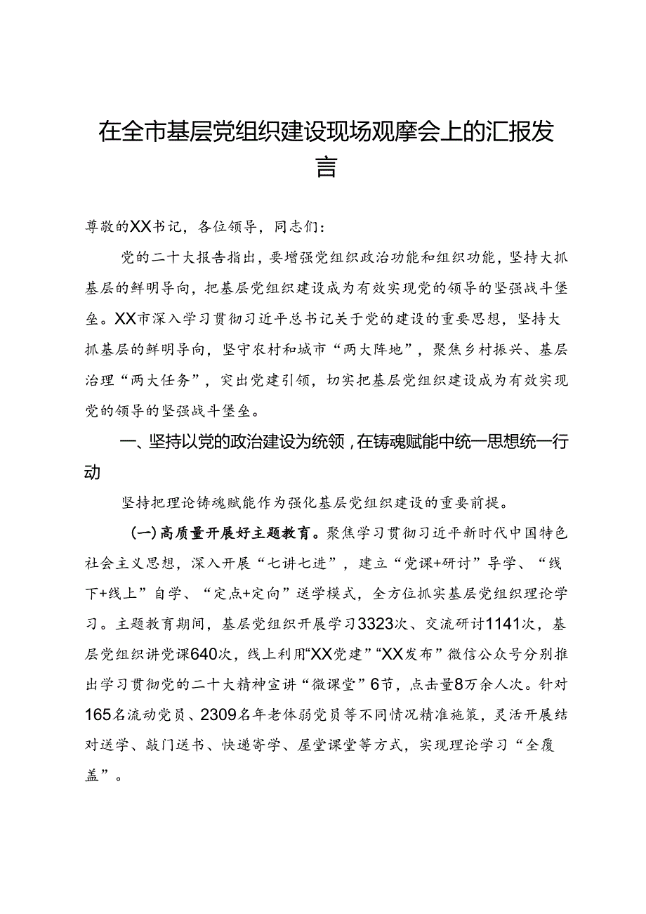 在全市基层党组织建设现场观摩会上的汇报发言.docx_第1页