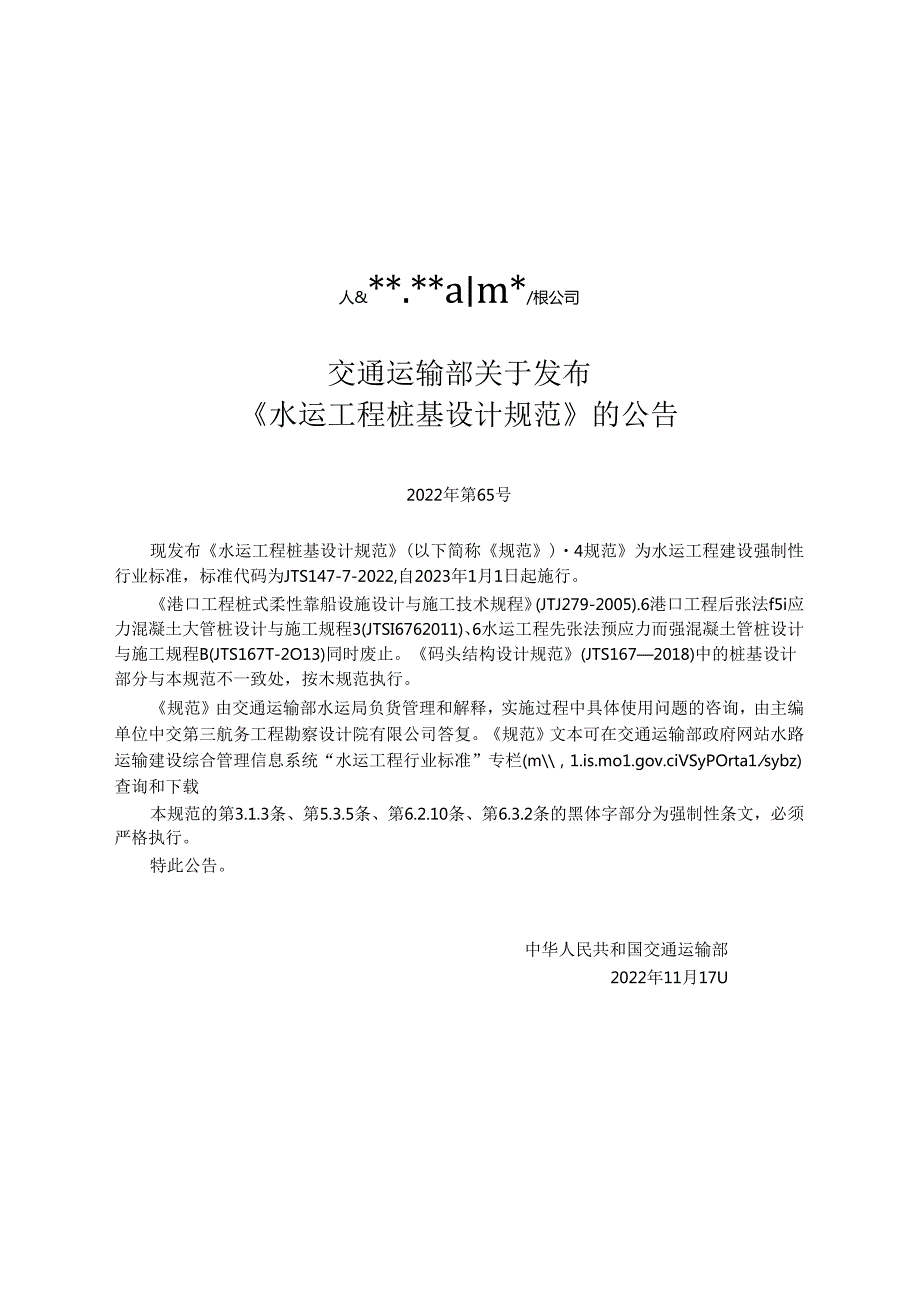 水运工程桩基设计规范JTS14772022.docx_第2页