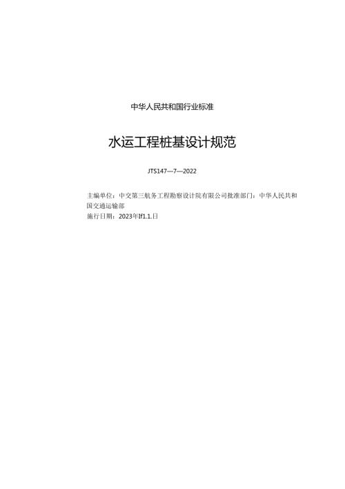 水运工程桩基设计规范JTS14772022.docx