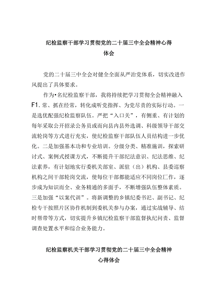 纪检监察干部学习贯彻党的二十三中全会精神心得体会(通用精选8篇).docx_第1页