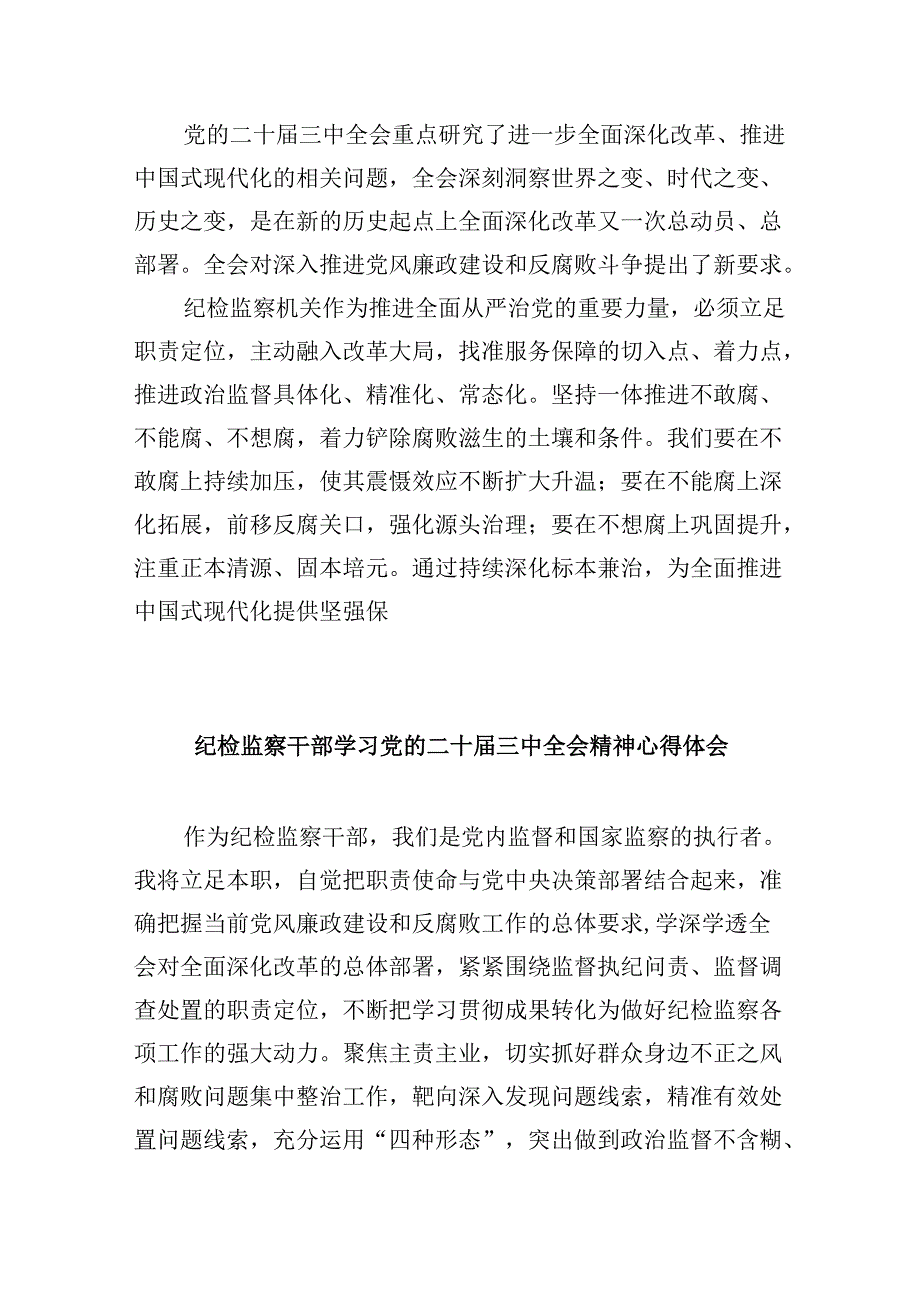 纪检监察干部学习贯彻党的二十三中全会精神心得体会(通用精选8篇).docx_第2页